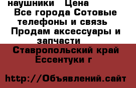 наушники › Цена ­ 3 015 - Все города Сотовые телефоны и связь » Продам аксессуары и запчасти   . Ставропольский край,Ессентуки г.